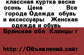 классная куртка весна-осень › Цена ­ 1 400 - Все города Одежда, обувь и аксессуары » Женская одежда и обувь   . Брянская обл.,Клинцы г.